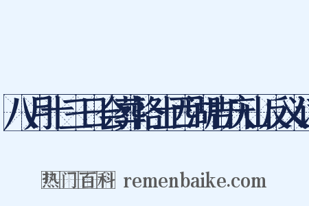 八月十三日会葬恪士西湖吉庆山反义词是什么意思的图片